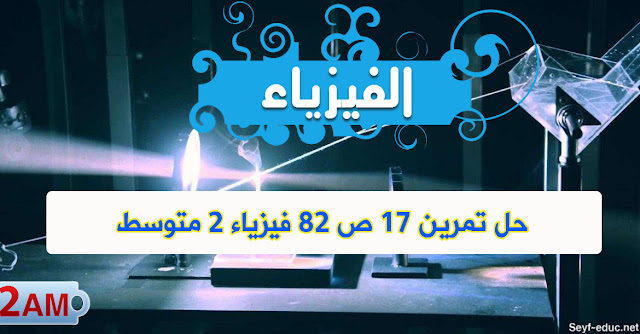 حل تمرين 17 ص 82 فيزياء 2 متوسط