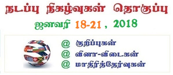 TNPSC Current Affairs January 18-21, 2018 in Tamil - Download as PDF