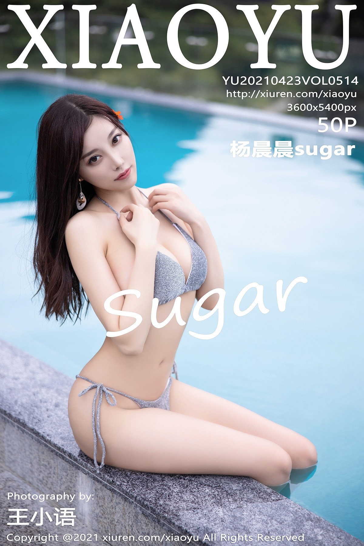 2023.211 – [XiaoYu语画界] Vol.514 杨晨晨sugar