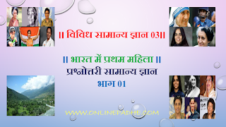 First lady quiz general knowledge part 01 in India