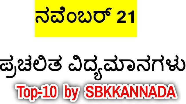 SBK KANNADA CURRENT AFFAIRS NOTES November 21, 2019