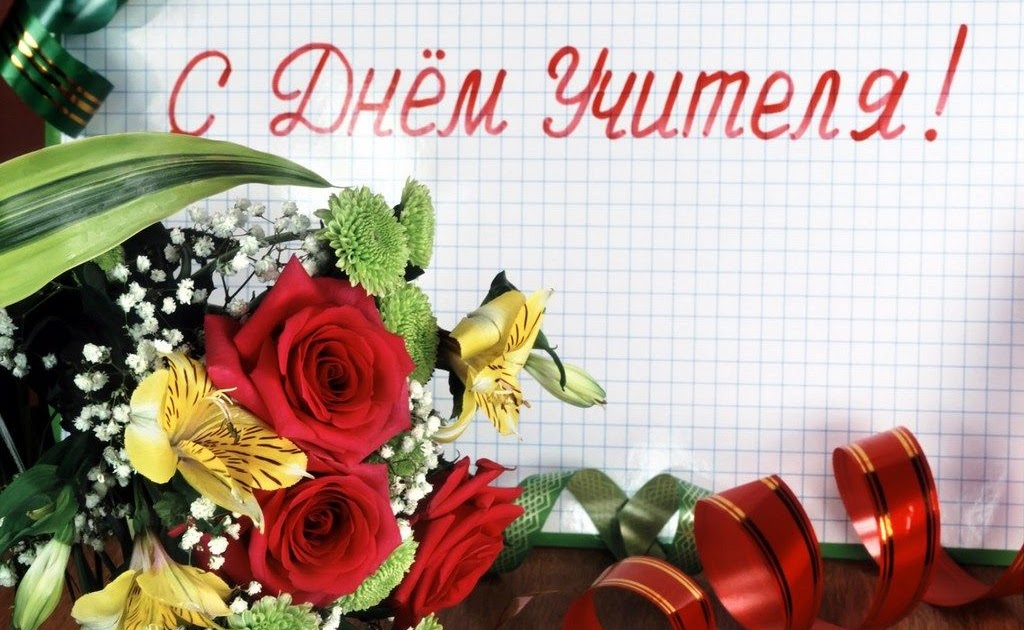 День учителя в россии