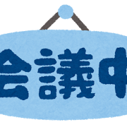 「会議中」のイラスト文字