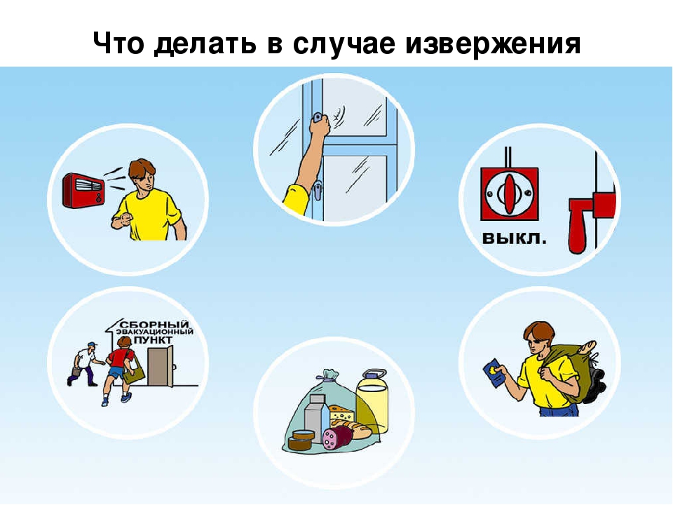 действия при извержении. поведение при извержении вулкана. памятка при извержении вулкана. правила поведения во время извержения вулкана. праида поведения при извержения вулкан.