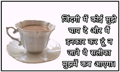 Chai Shayari In Hindi For Friends Images For Chai Shayari