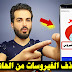 كيفية حذف الفيروسات من الهاتف نهائياً | ازالة الفيروسات من الهاتف للاندرويد كيفية حذف الفيروسات من الهاتف نهائياً | ازالة الفيروسات من الهاتف للاندرويد