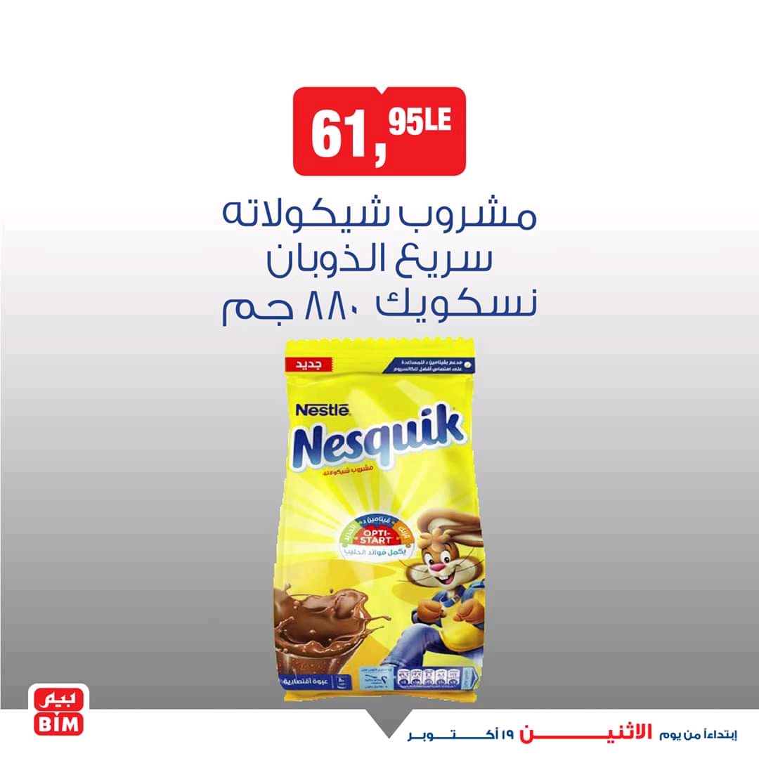 عروض بيم اليوم الاثنين 19 اكتوبر 2020 حتى نفاذ الكمية عروض بيم اليوم الاثنين 19 اكتوبر 2020 حتى نفاذ الكمية