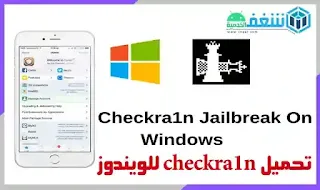 تحميل checkra1n للويندوز و عمل جلبريك للايفون checkra1n for win