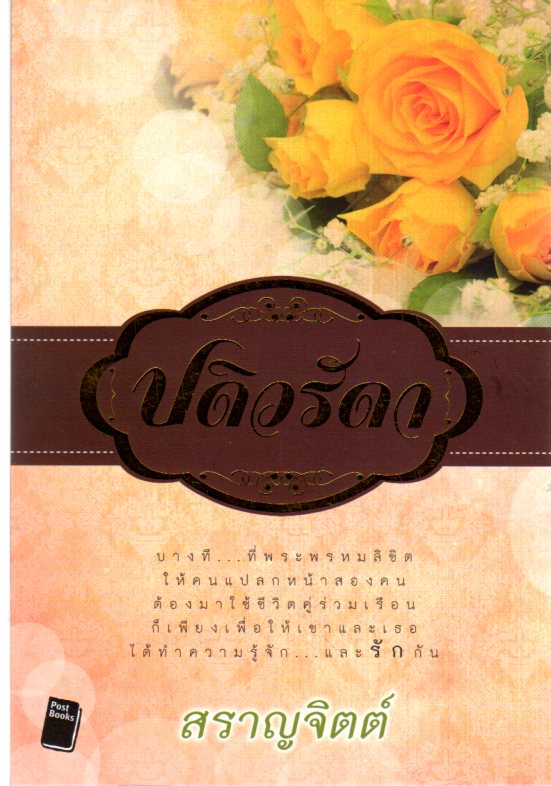 Mylovebook ชุมชนคนรักการอ่าน: ปดิวรัดา 1 เล่มจบ Mylovebook ชุมชนคนรักการอ่าน: ปดิวรัดา 1 เล่มจบ