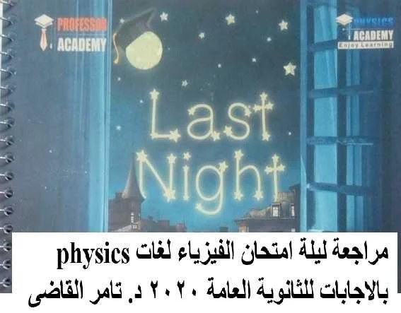 مراجعة ليلة امتحان الفيزياء لغات physics  بالاجابات للثانوية العامة 2020 د. تامر القاضى