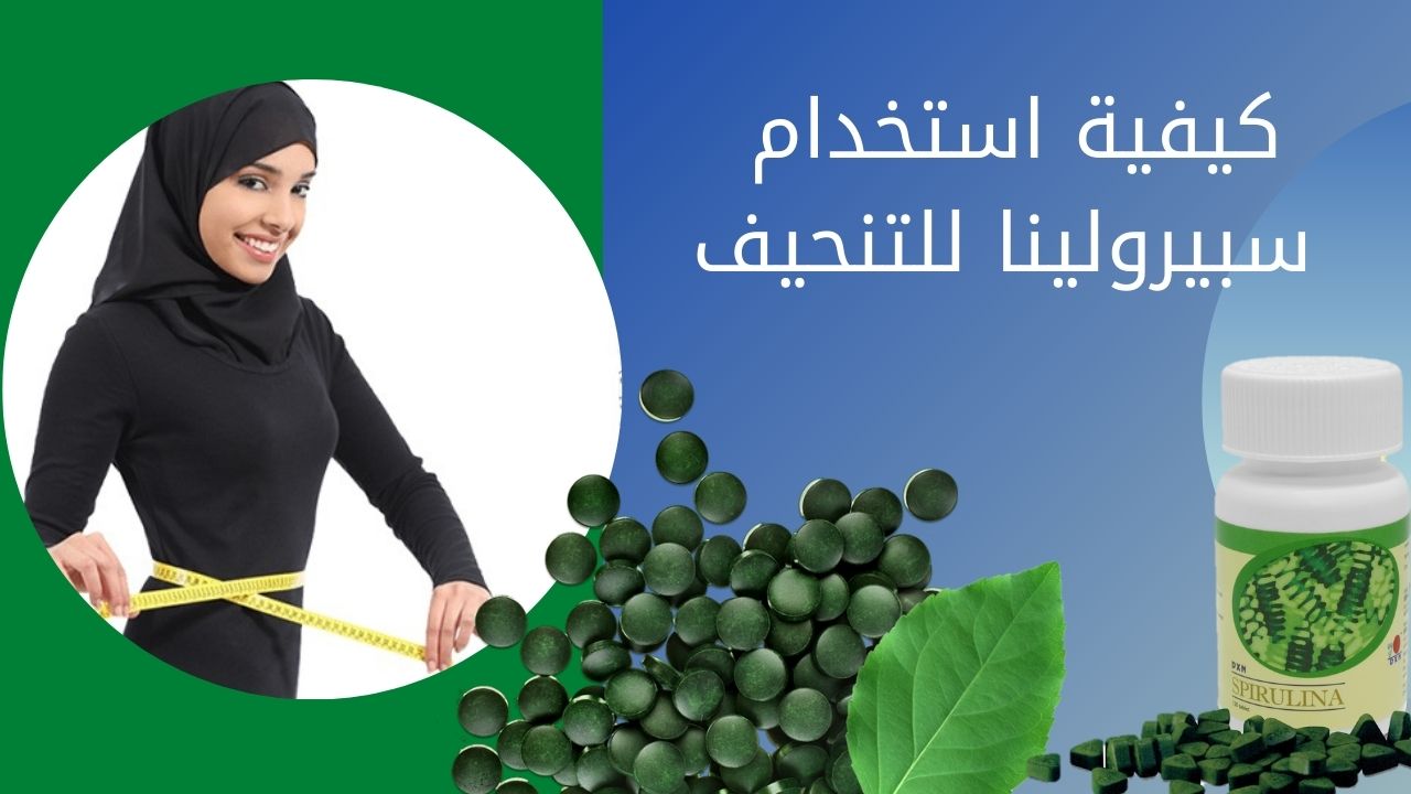 السبيرولينا للتنحيف فوائد السبيرولينا للتنحيف