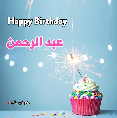 Happy Birthday Cake Abdulrahman