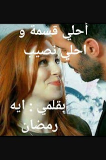 رواية احلى قسمة واحلى نصيب رواية احلى قسمة واحلى نصيب
