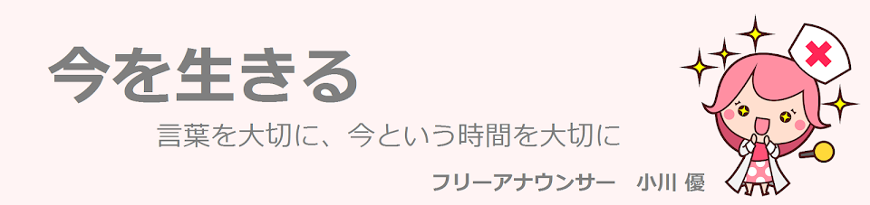 小川優＊今を生きる