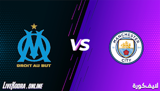 مشاهدة مباراة مانشستر سيتي ومارسيليا بث مباشر بتاريخ 09-12-2020 دوري أبطال أوروبا