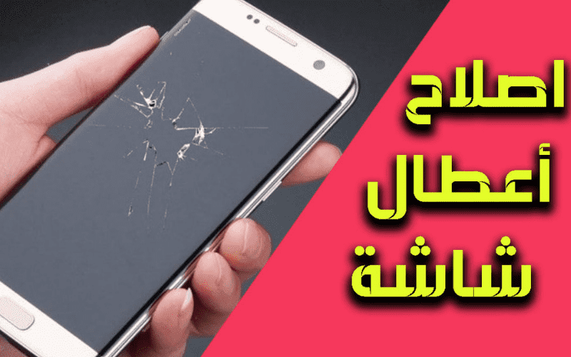 اصلاح أعطال شاشة الهاتف