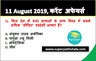 Daily Current Affairs Quiz 11 August 2019 in Hindi Daily Current Affairs Quiz 11 August 2019 in Hindi