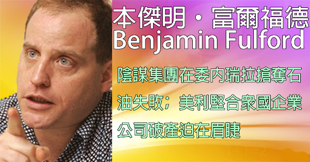 [揭密者][本傑明·富爾福德 Benjamin Fulford]2019年1月28日訊息：陰謀集團在委內瑞拉搶奪石油失敗﹔美利堅合眾國企業公司破產迫在眉睫。