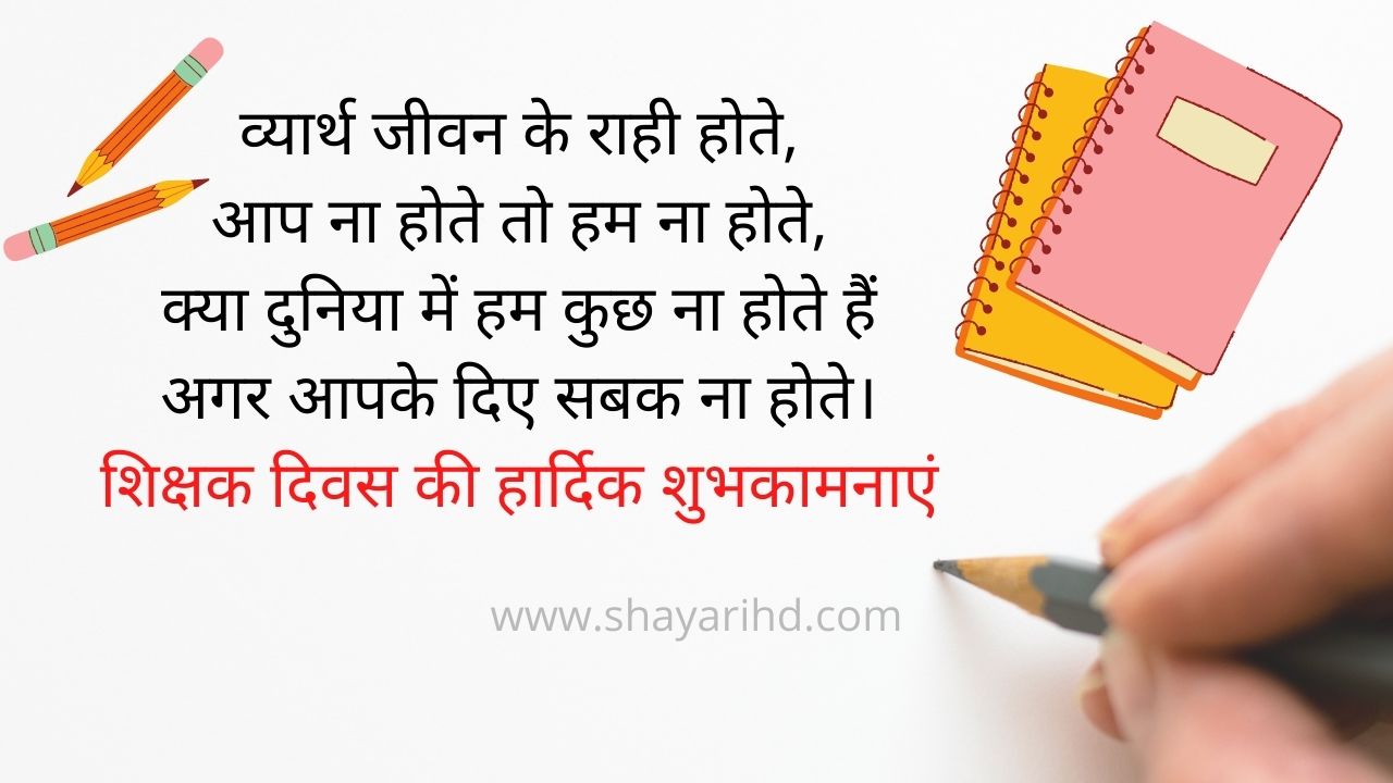 Happy Teachers Day Shayari in Hindi 2021- शिक्षक दिवस पर शायरी