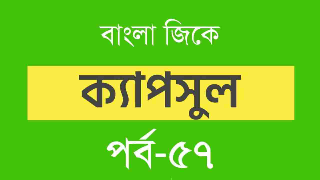 Bangla GK Capsule Part-57 || বাংলা জিকে ক্যাপসুল