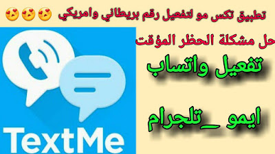 تطبيق Text Me لتفعيل رقم امريكي للواتساب وحل مشكلة الحظر جديد 2020