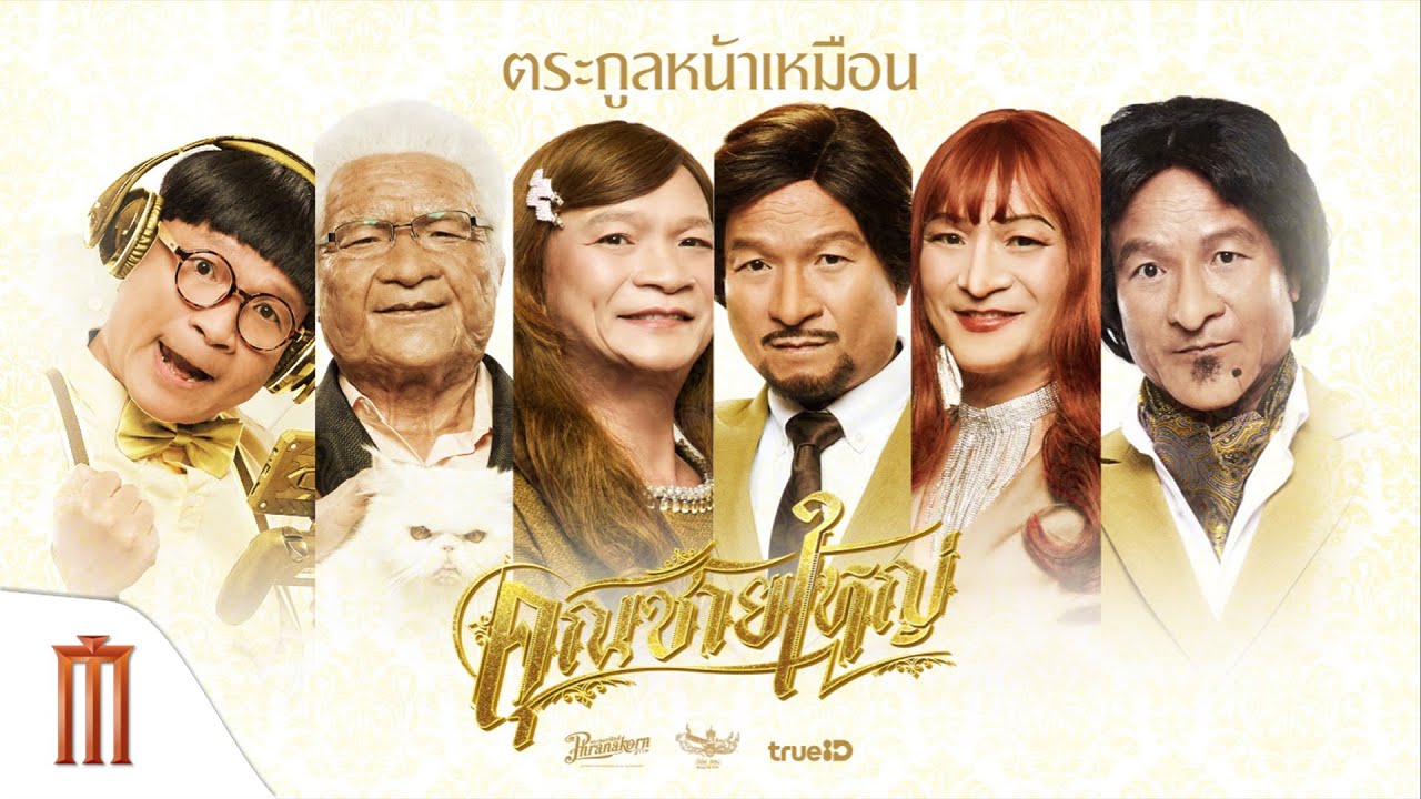 Master Petchtai คุณชายใหญ่ พากย์ไทย