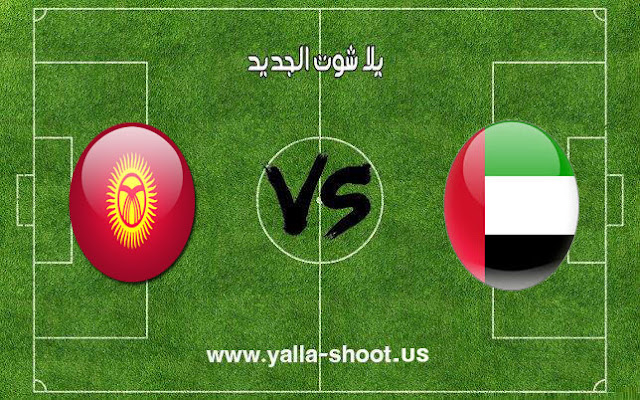 اهداف مباراة منتخب الامارات وقيرغيزستان اليوم 21-01-2019 كأس آسيا 2019 اهداف مباراة منتخب الامارات وقيرغيزستان اليوم 21-01-2019 كأس آسيا 2019