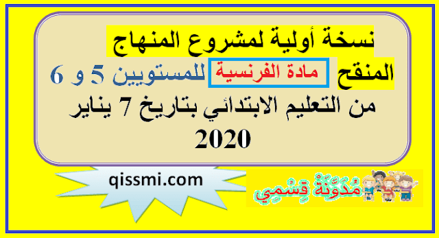 نسخة أولية لمشروع المنهاج المنقح 2020 لمادة اللغة الفرنسية للمستويين الخامس و السادس ابتدائي 