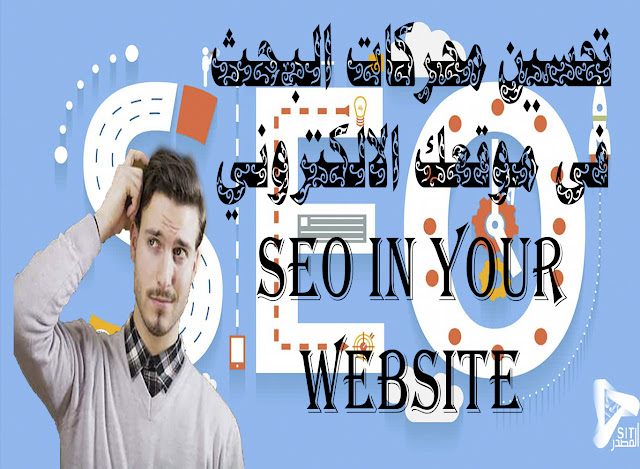 تحسين محركات البحث فى موقعك الالكتروني seo in your website