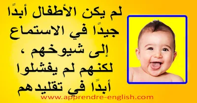 ❤️ "لم يكن الأطفال أبدًا جيدًا في الاستماع إلى شيوخهم ، لكنهم لم يفشلوا أبدًا في تقليدهم."