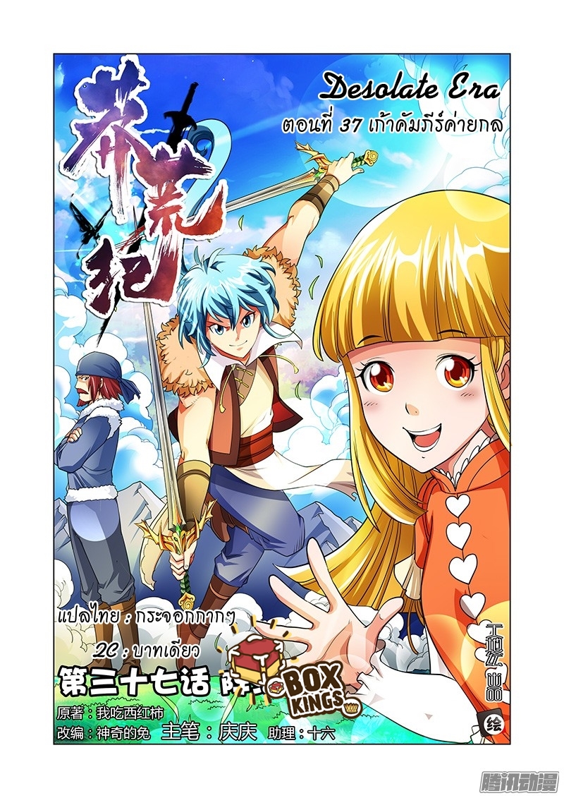 อ่านการ์ตูน Desolate Era 37 ภาพที่ 1