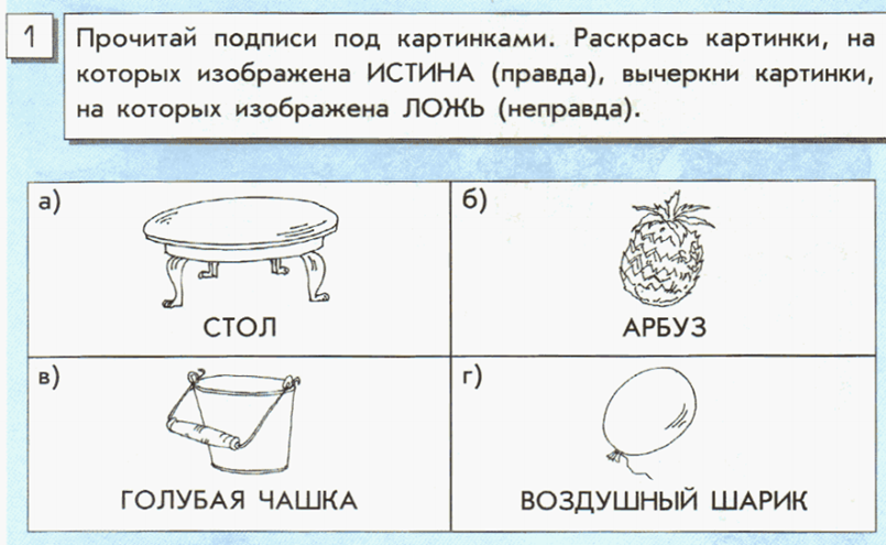 прочитайте подпись. задания истина ложь. прочитай подписи. составь подписи под рисунками. задания по информатике 2 класс.