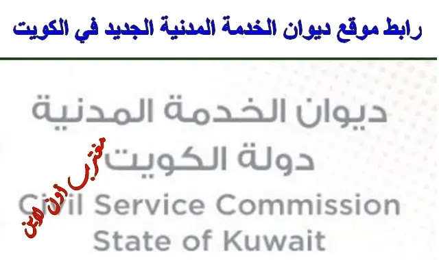 رابط موقع ديوان الخدمة المدنية الجديد في الكويت csc portal kuwait رابط موقع ديوان الخدمة المدنية الجديد في الكويت csc portal kuwait