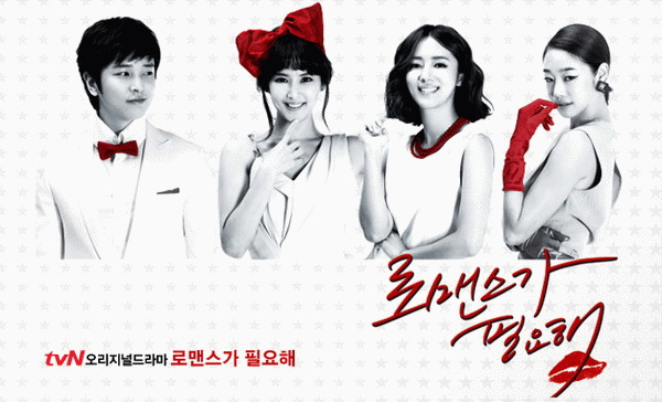 [Drama 2011] I Need Romance/로맨스가 필요해 ~ RomanceTown Entertainment