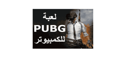 تحميل ببجي لايت للكمبيوتر Pubg Lite Pc 1 0 1 0 Exe نسخة الأجهزة الضعيفة