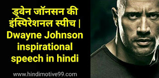 ड्वेन जॉनसन की इंस्पिरेशनल स्पीच |  Dwayne Johnson inspirational speech in hindi