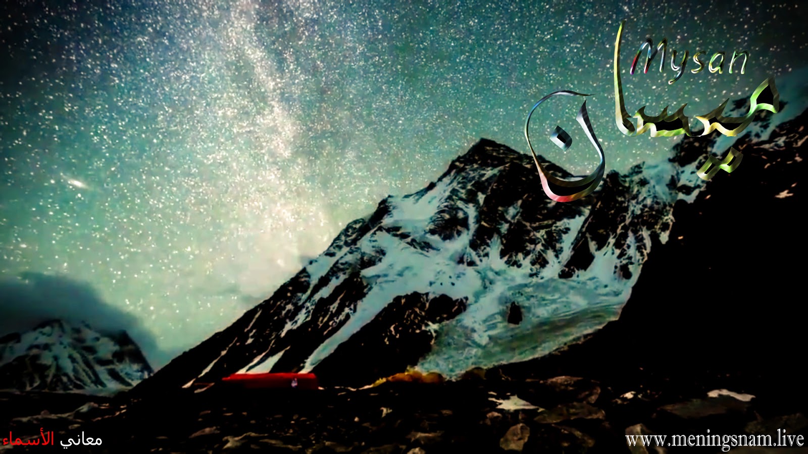 معنى اسم ميسان وصفات حامل و حاملة هذا الاسم Mysan معاني الأسماء ومعاني الكلمات وتفسير القرآن الكريم
