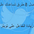 افضل 8 طرق تساعدك علي زيادة التفاعل علي تويتر افضل 8 طرق تساعدك علي زيادة التفاعل علي تويتر