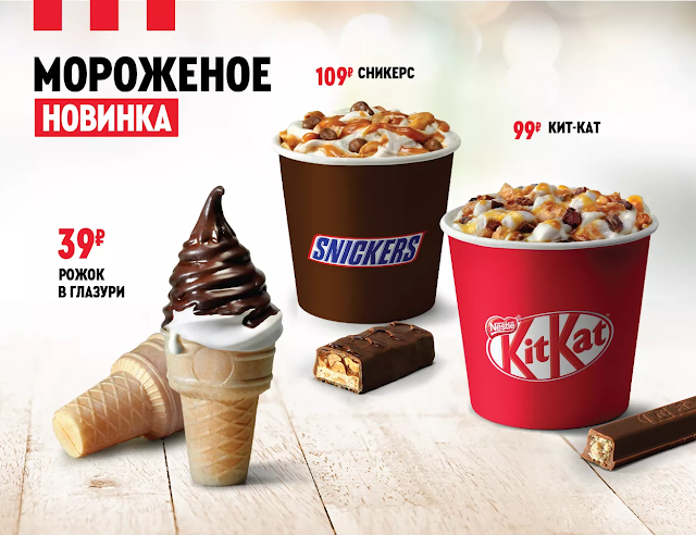 Мороженое «Snickers» и «KitKat» в KFC, Мороженое «Сникерс» и «Кит Кат» в КФС состав цена стомость пищевая ценность Россия 2019