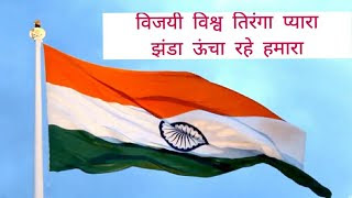 Jhanda-Uncha-Rahe-Hamara-Lyrics