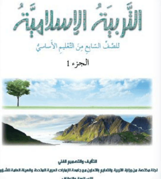 حل كامل الكتاب تربية إسلامية صف سابع فصل ثاني 1444