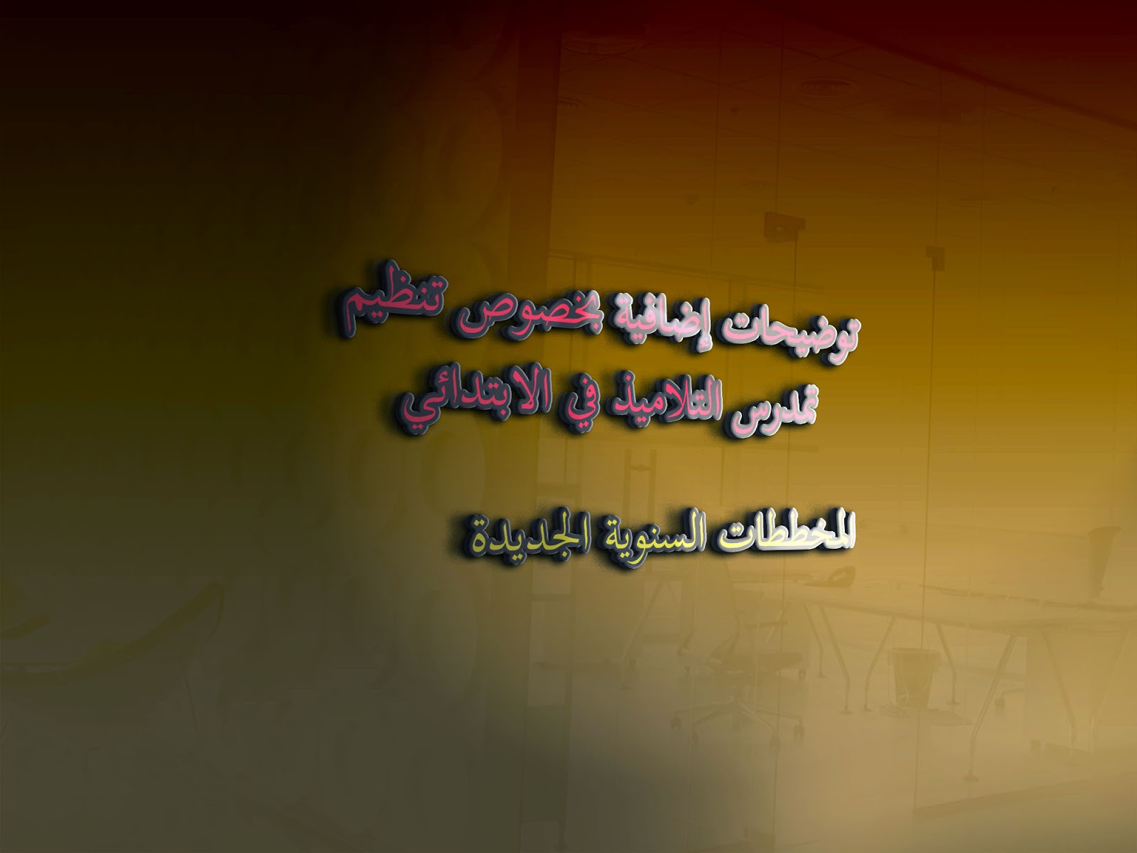 توضيحات إضافية بخصوص تنظيم تمدرس التلاميذ في الابتدائي/المخططات السنوية الجديدة 2020/2021 توضيحات إضافية بخصوص تنظيم تمدرس التلاميذ في الابتدائي/المخططات السنوية الجديدة 2020/2021