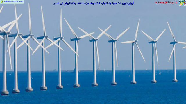 أبراج توربينات هوائية لتوليد الكهرباء من طاقة حركة الرياح فى البحر