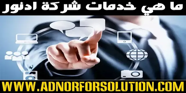 خدمات شركة ادنور.شركة ادنور.ادنور خدمات شركة ادنور.شركة ادنور.ادنور