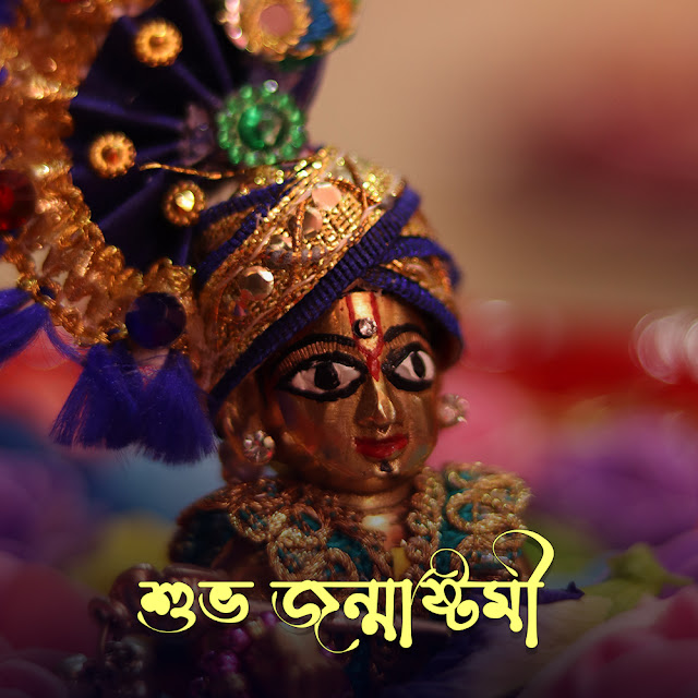 জন্মাষ্টমীর ছবি ও শুভেচ্ছা বার্তা Janmashtami Image Free Download