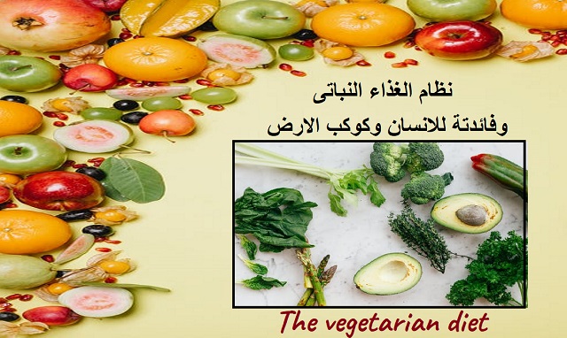 نظام الغذاء النباتى وفائدتة للانسان وكوكب الارض The vegetarian diet and its benefits for humans and the planet