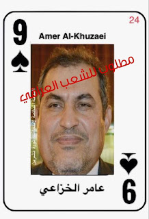 الثوار يصدرون قائمة بالمطلوبين على ورق الجوكر!نائب محافظ النجف يستقيل وسريا عاشوراء بقيادة كاظم الجبيري التابعة لعمار الحكيم تقتل بالناس في شوارع المدينة الثوار يصدرون قائمة بالمطلوبين على ورق الجوكر!نائب محافظ النجف يستقيل وسريا عاشوراء بقيادة كاظم الجبيري التابعة لعمار الحكيم تقتل بالناس في شوارع المدينة