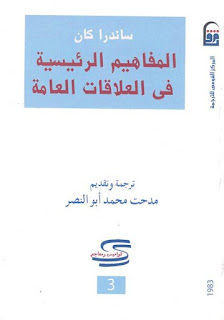 كتاب المفاهيم الرئيسية فى العلاقات العامة