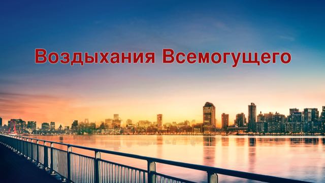 Воздыхания Всемогущего Восточная Молния, Церковь Всемогущего Бога, Рублики картин Божьих слов