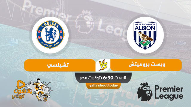 نتيجة مباراة تشيلسي ووست بروميتش اليوم 26-9-2020 في الدوري الانجليزي